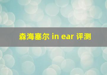 森海塞尔 in ear 评测